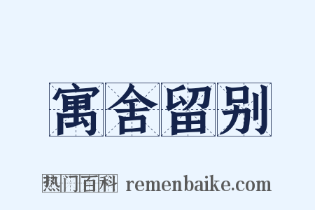 寓舍留别是什么意思的图片